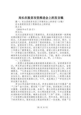 局长在脱贫攻坚推进会上的发言稿