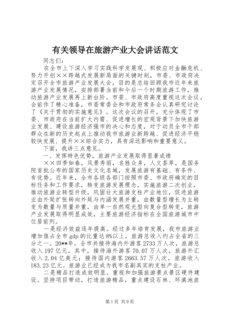 有关领导在旅游产业大会讲话范文_第1页