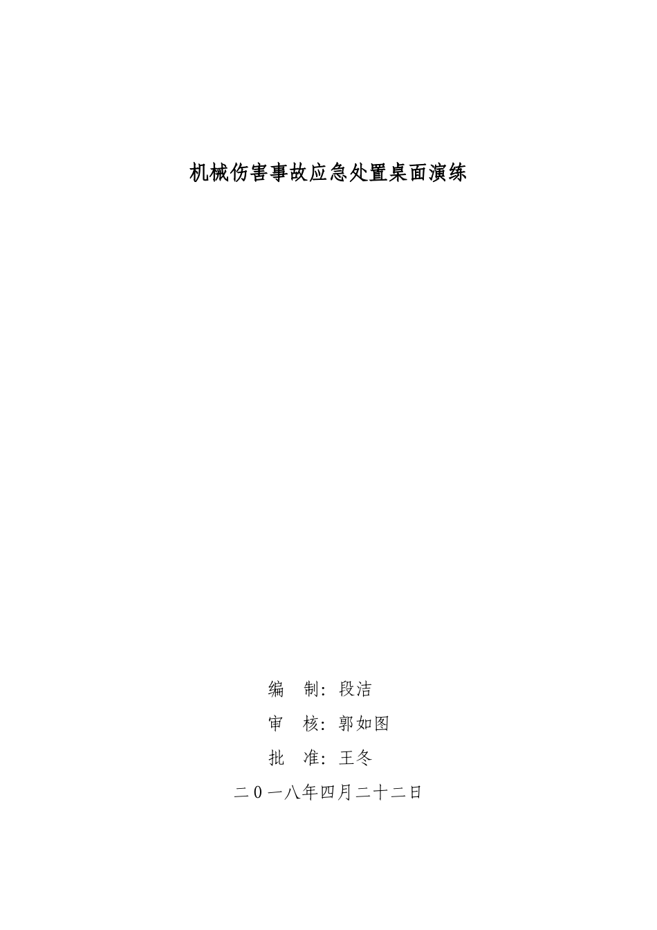 机械伤害事故应急处置桌面演练_第1页