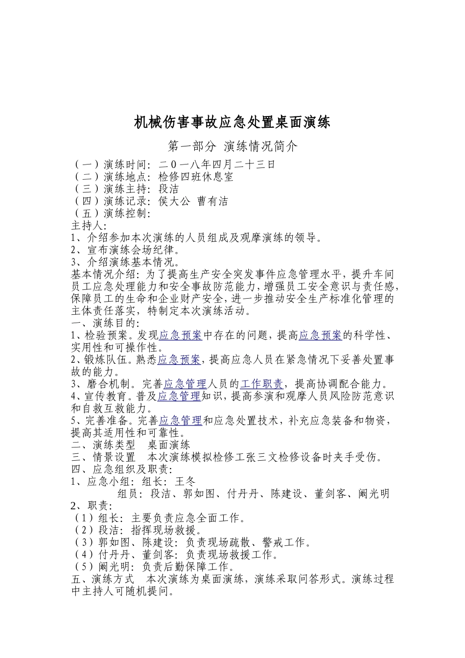机械伤害事故应急处置桌面演练_第2页