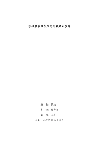 机械伤害事故应急处置桌面演练