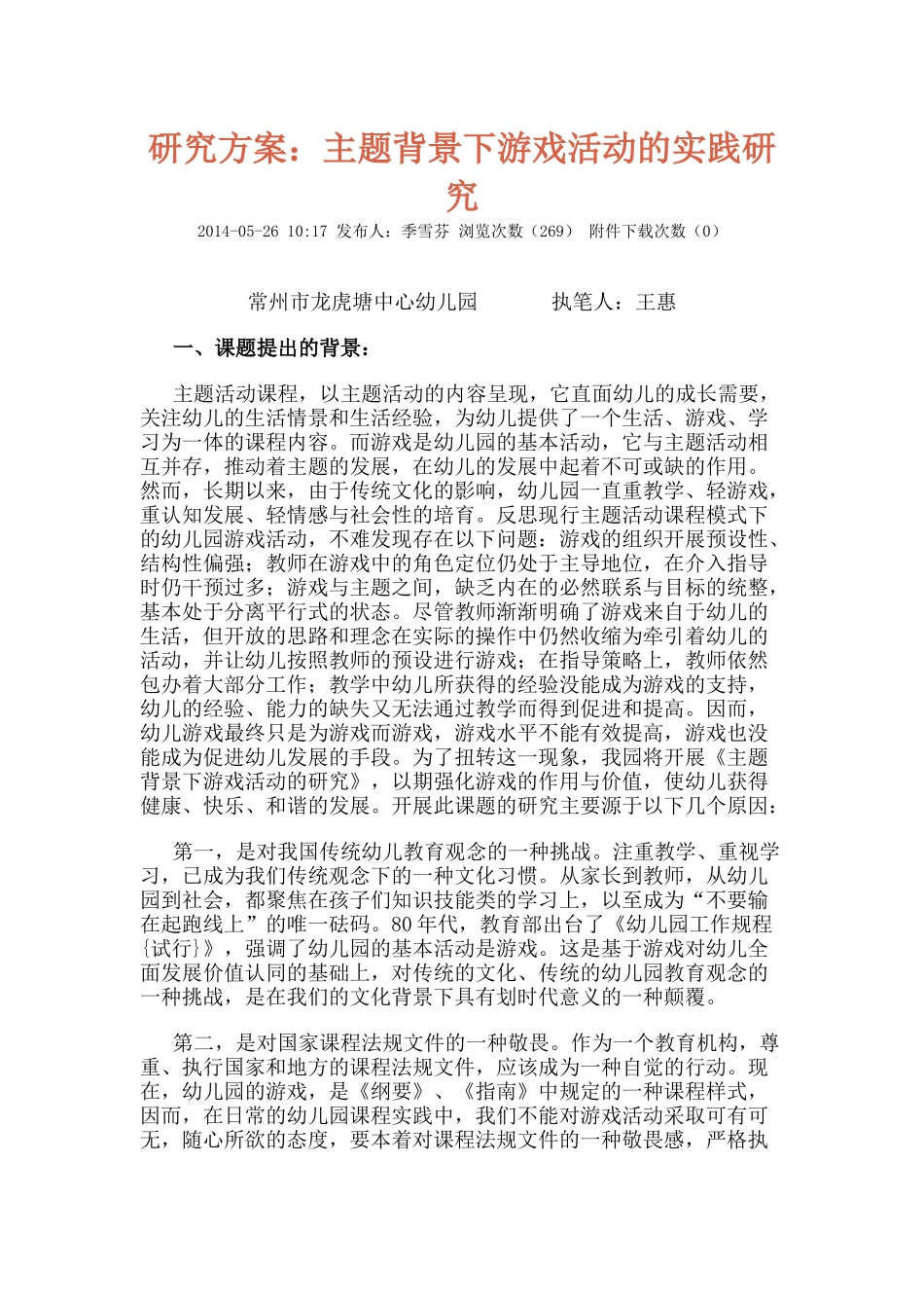 研究方案：主题背景下游戏活动的实践研究_第1页