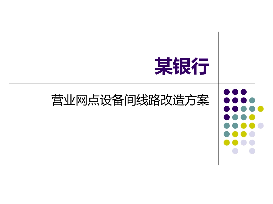 某银行营业网点设备间线路改造方案_第1页