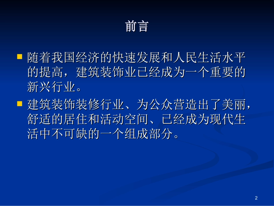 建筑装饰装修工程质量验收规范(幻灯片)_第2页
