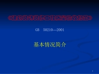 建筑装饰装修工程质量验收规范(幻灯片)
