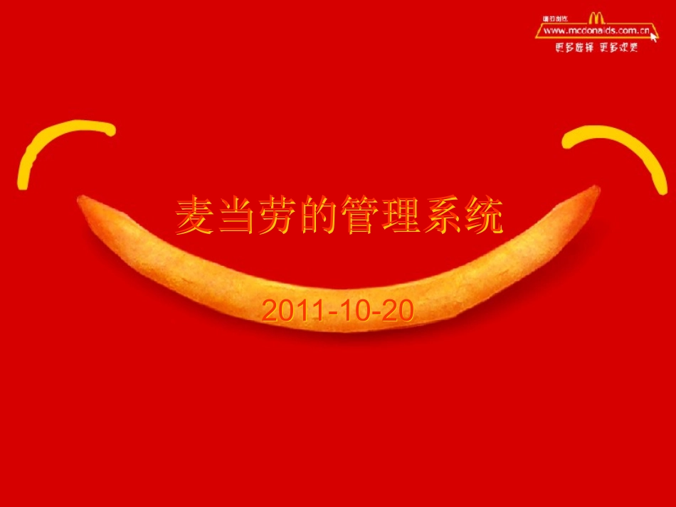 麦当劳的管理系统(230页)_第1页