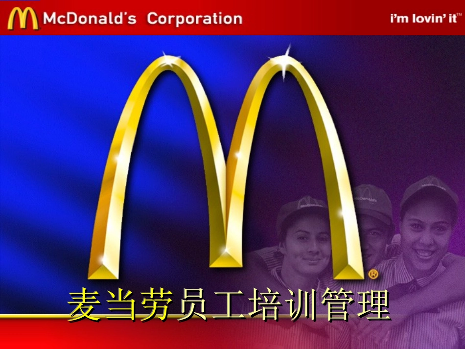 麦当劳的管理系统(230页)_第2页