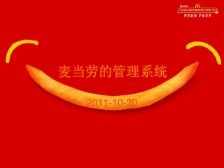 麦当劳的管理系统(230页)