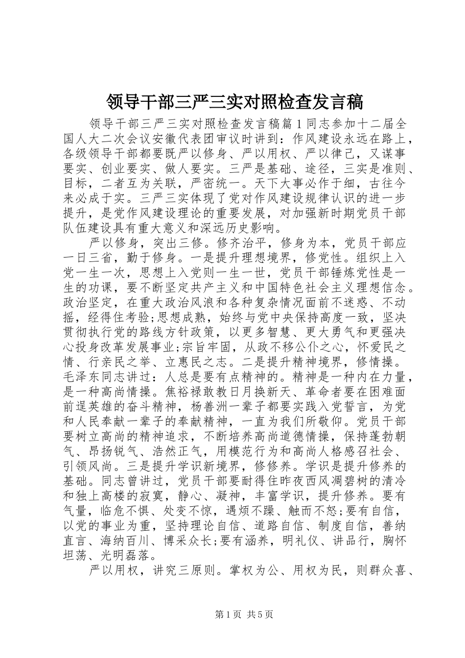领导干部三严三实对照检查发言稿_第1页