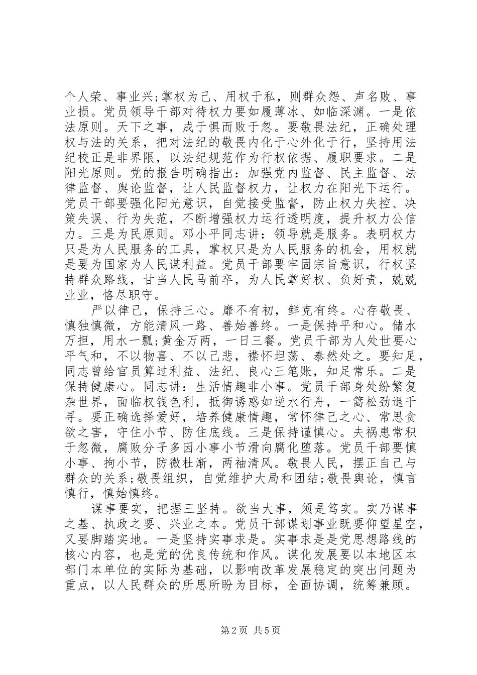 领导干部三严三实对照检查发言稿_第2页