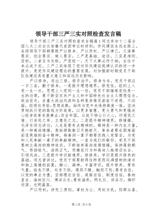 领导干部三严三实对照检查发言稿
