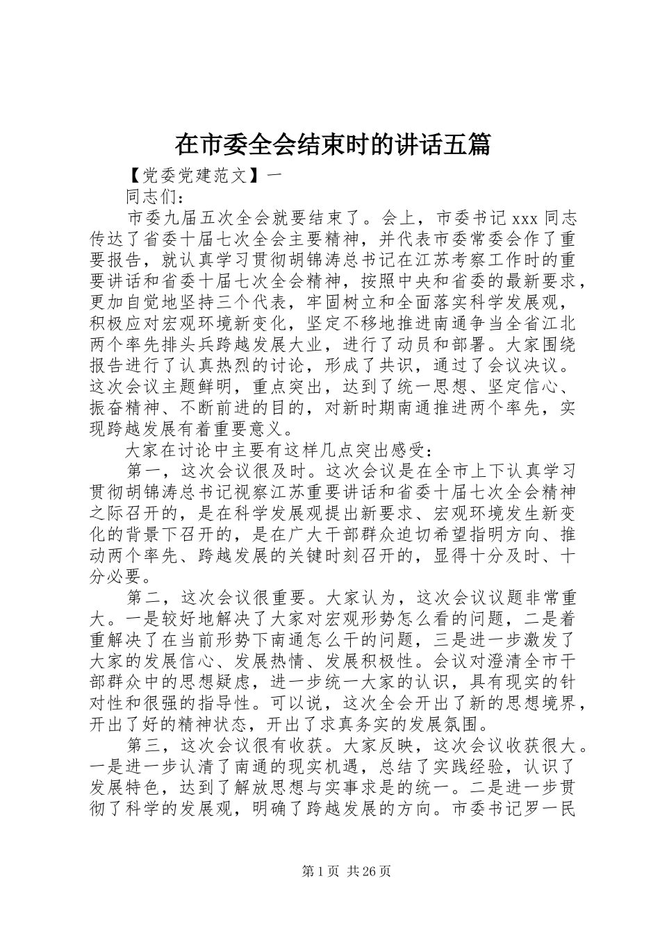 在市委全会结束时的讲话五篇_第1页