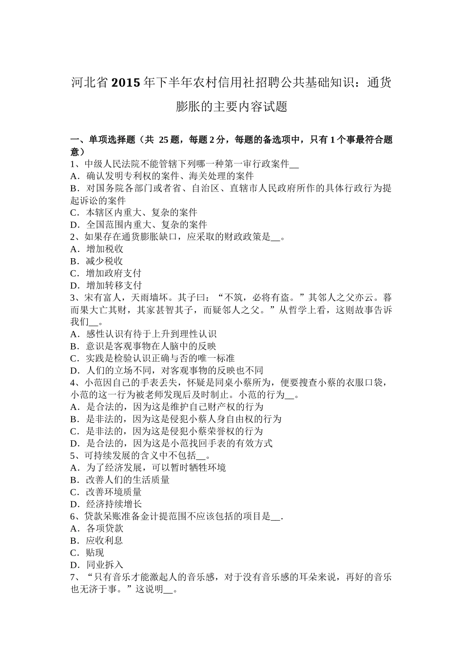 河北省2015年下半年农村信用社招聘公共基础知识：通货膨胀的主要内容试题_第1页