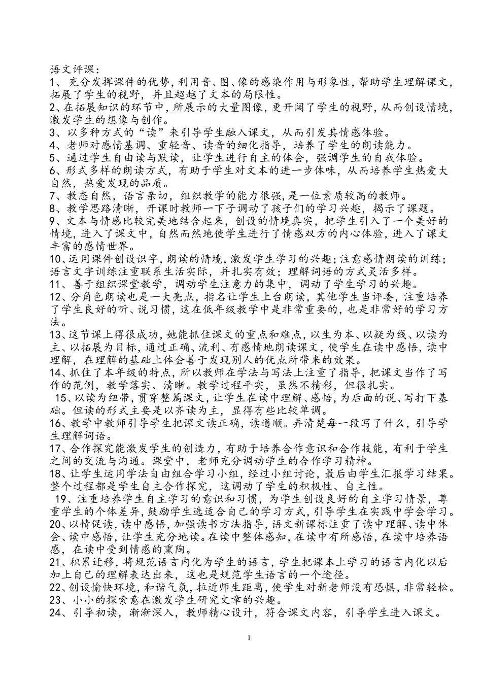 语文听课评课常用语_第1页