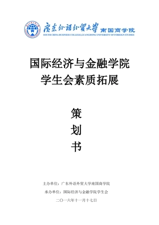 学生会素质拓展策划书