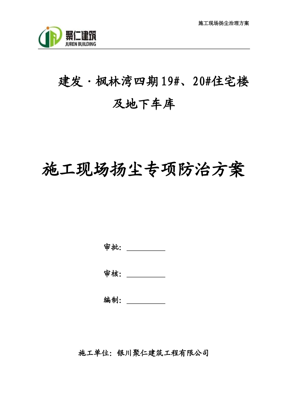 建筑施工现场扬尘治理实施方案_第1页