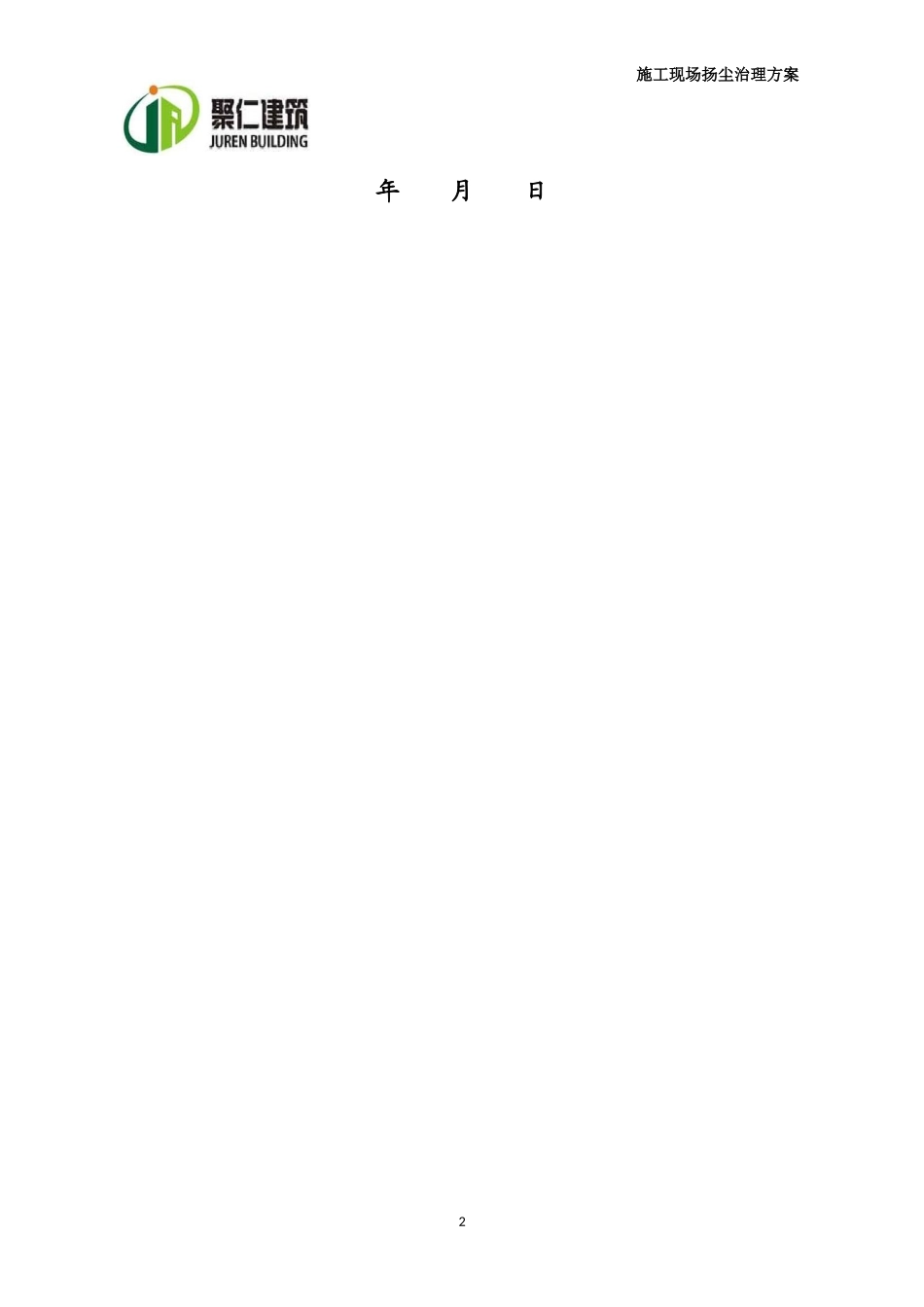 建筑施工现场扬尘治理实施方案_第2页