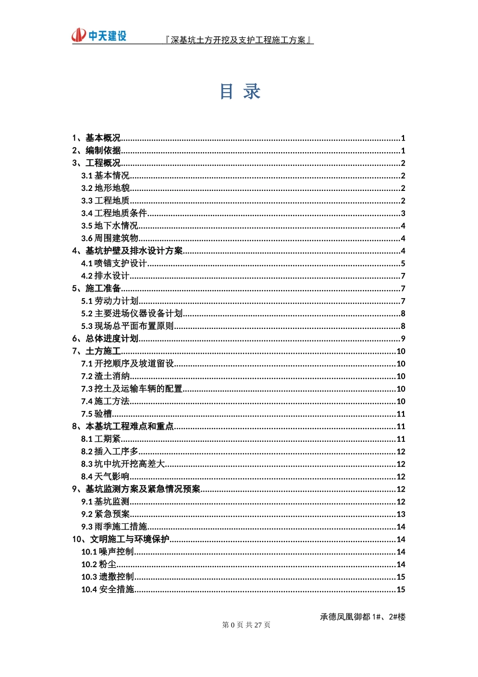 深基坑开挖及支护施工方案——经专家论证_第1页