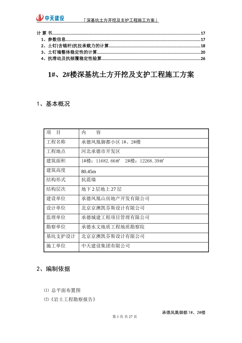 深基坑开挖及支护施工方案——经专家论证_第2页
