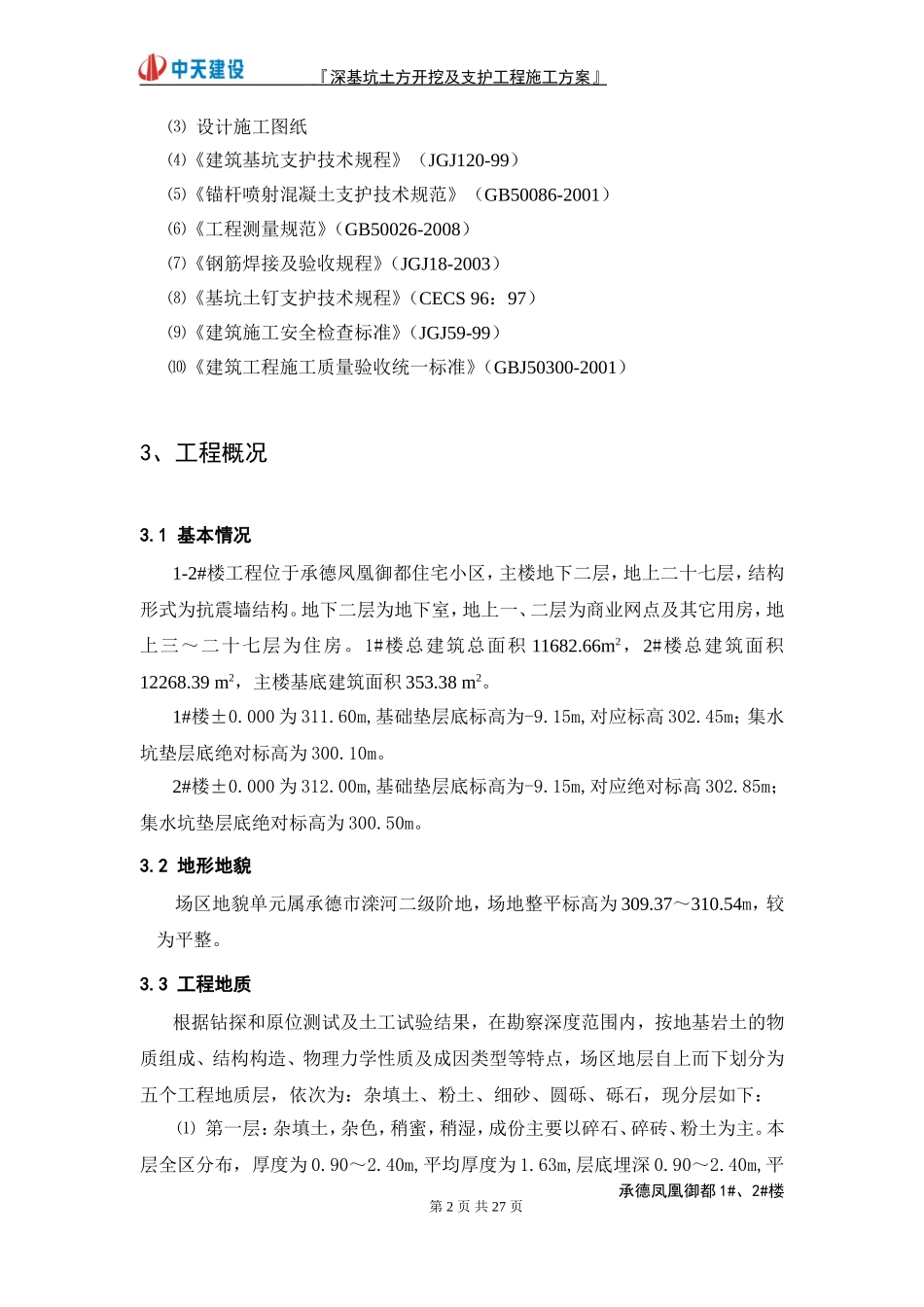 深基坑开挖及支护施工方案——经专家论证_第3页