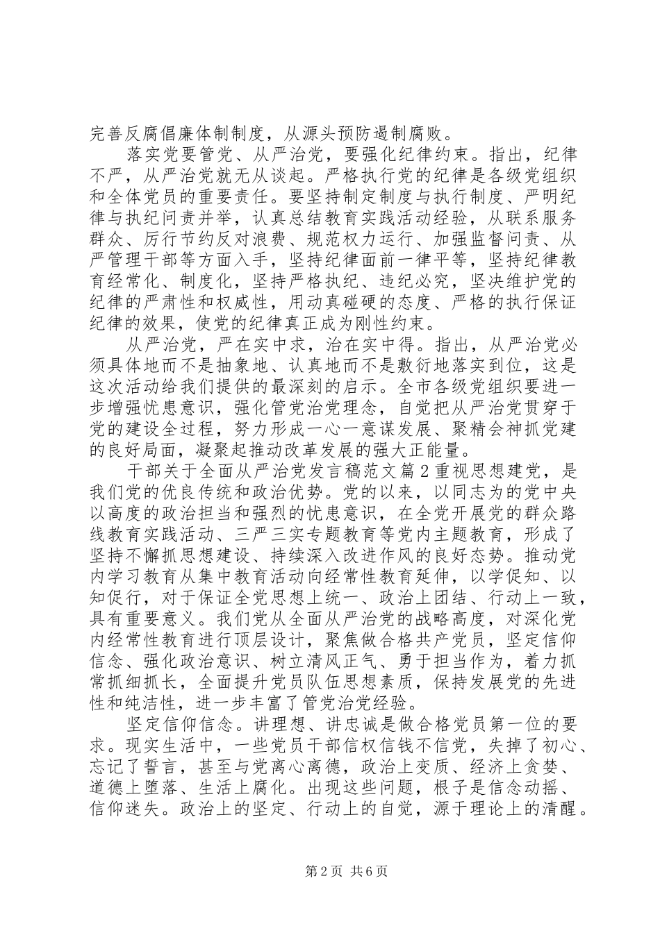 干部关于全面从严治党发言稿范文_第2页