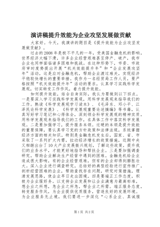 演讲稿提升效能为企业攻坚发展做贡献