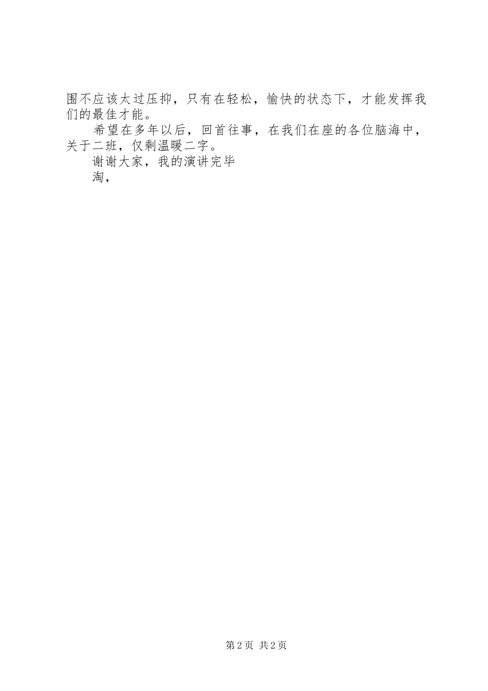 最新班长就职演讲稿精选_第2页