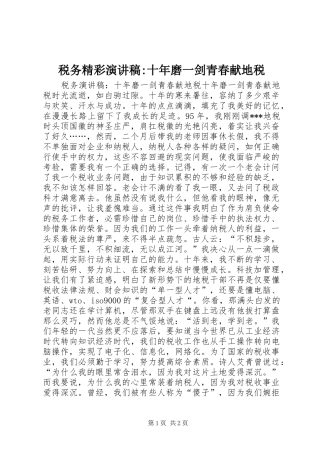 税务精彩演讲稿-十年磨一剑青春献地税