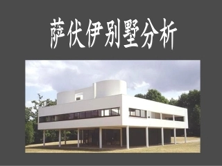 萨伏伊别墅分析
