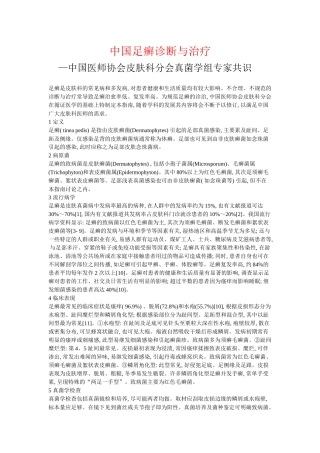 中国足癣诊断与治疗指南(2007版)