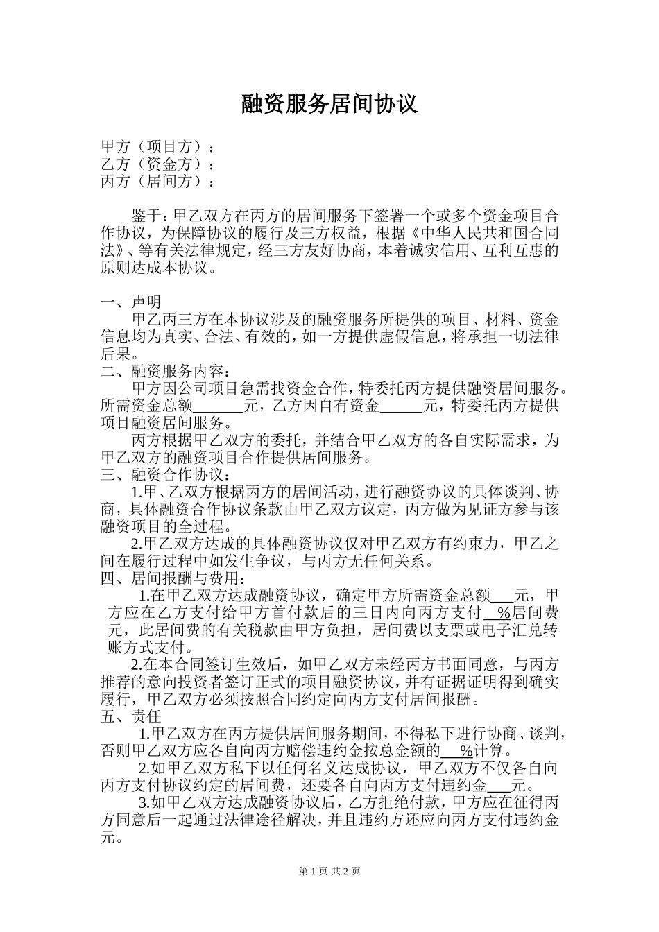 融资服务居间协议_第1页