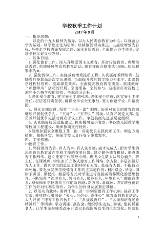 学校秋季工作计划