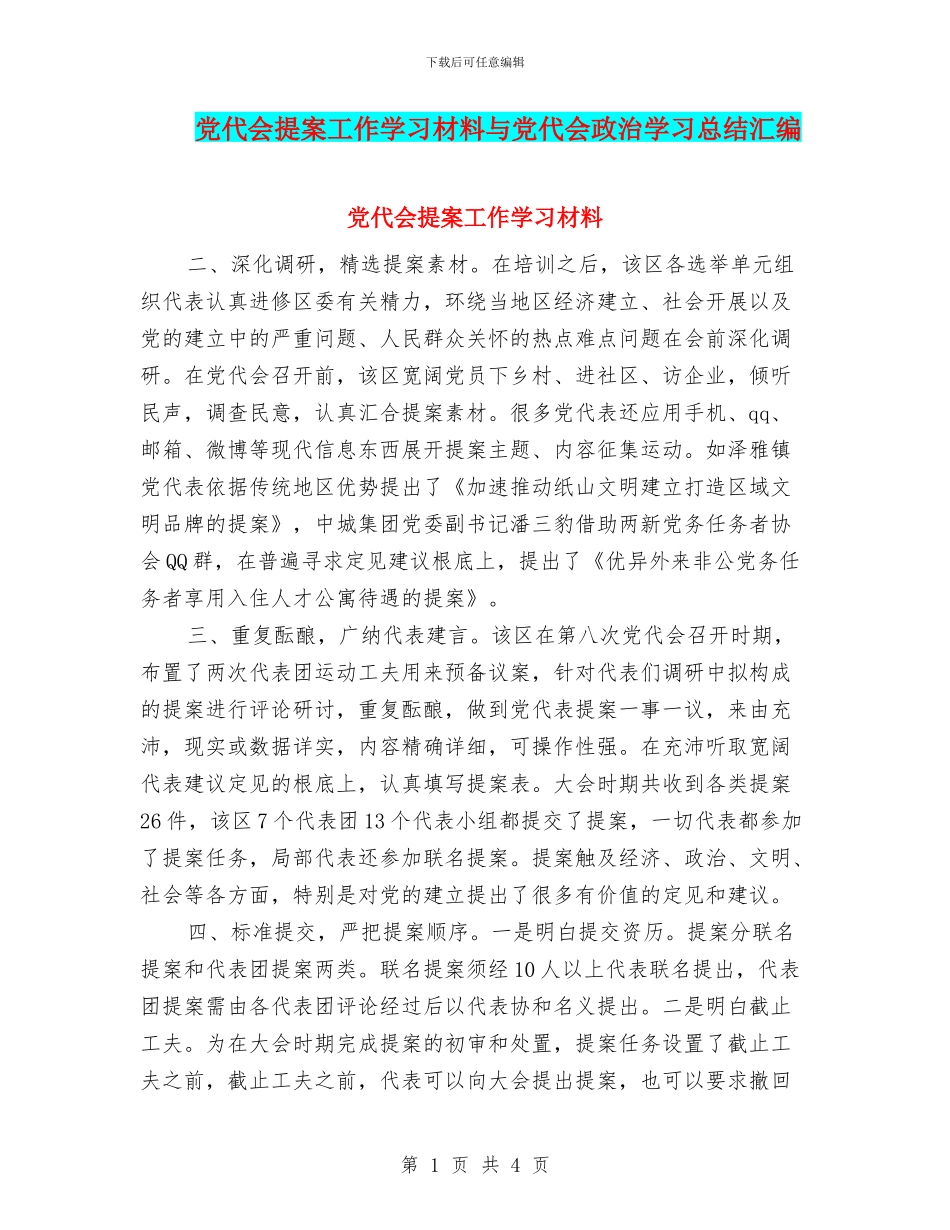 党代会提案工作学习材料与党代会政治学习总结汇编_第1页