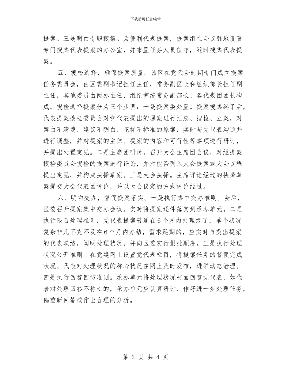 党代会提案工作学习材料与党代会政治学习总结汇编_第2页