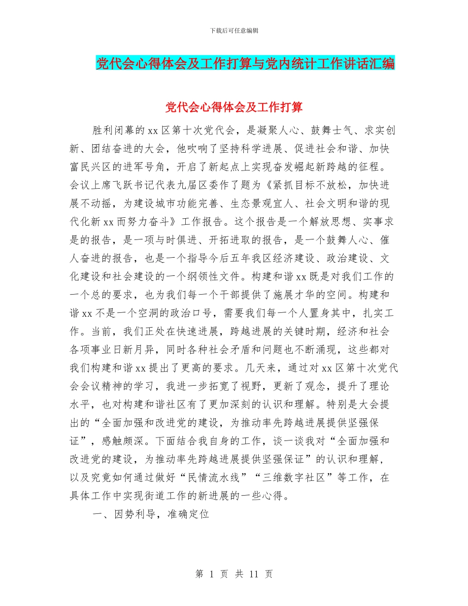 党代会心得体会及工作打算与党内统计工作讲话汇编_第1页