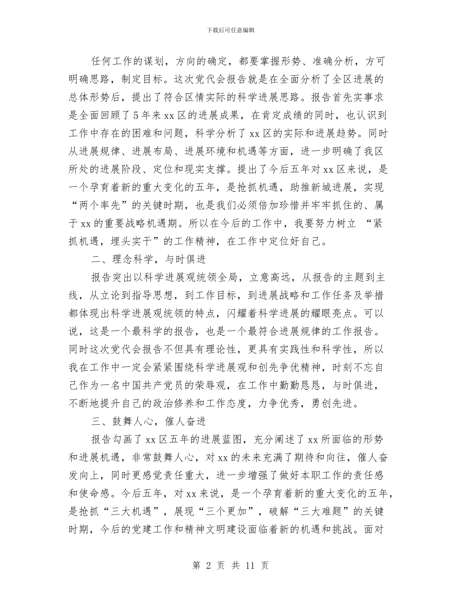 党代会心得体会及工作打算与党内统计工作讲话汇编_第2页