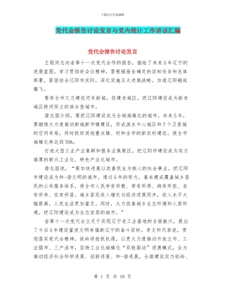 党代会报告讨论发言与党内统计工作讲话汇编