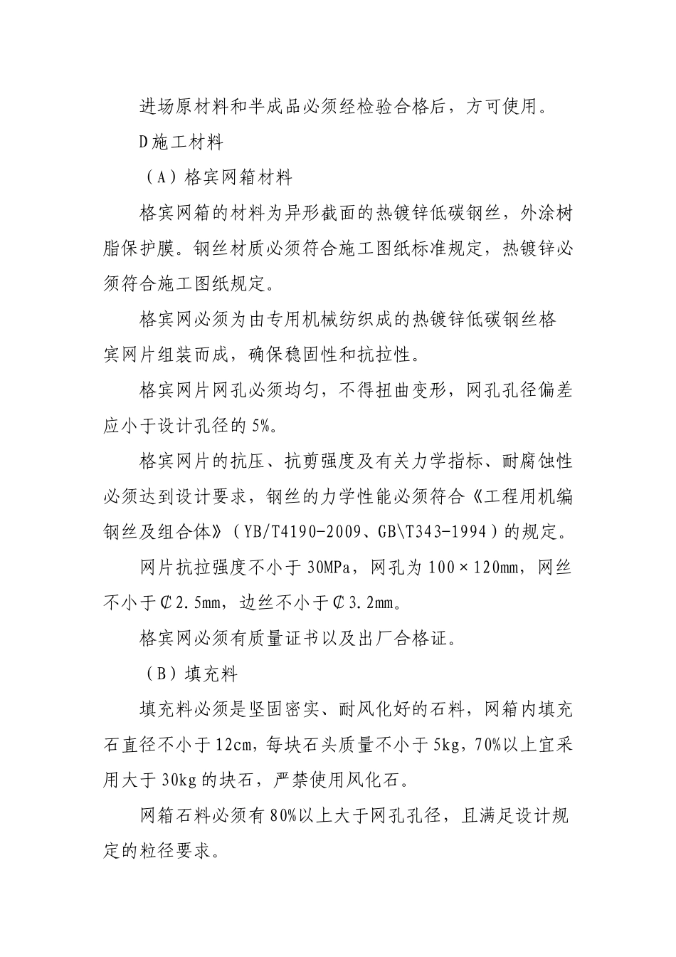 格宾网石笼挡墙施工方案_第2页