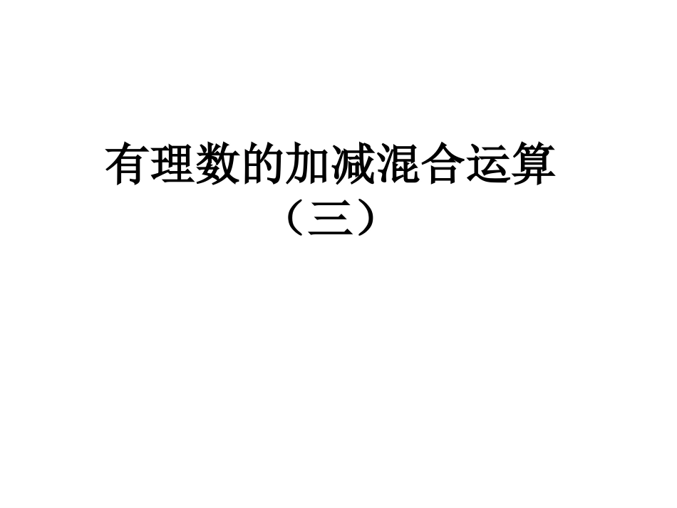 有理数的加减混合运算(三)_第3页