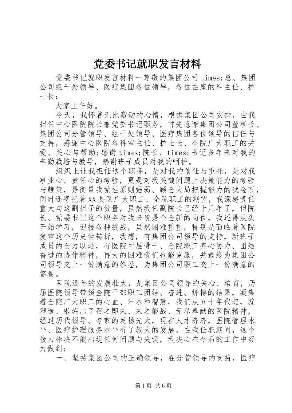 党委书记就职发言材料_第1页