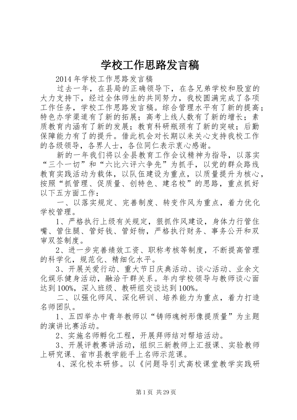 学校工作思路发言稿_第1页