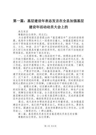 第一篇：基层建设年表态发言在全县加强基层建设年活动动员大会上的