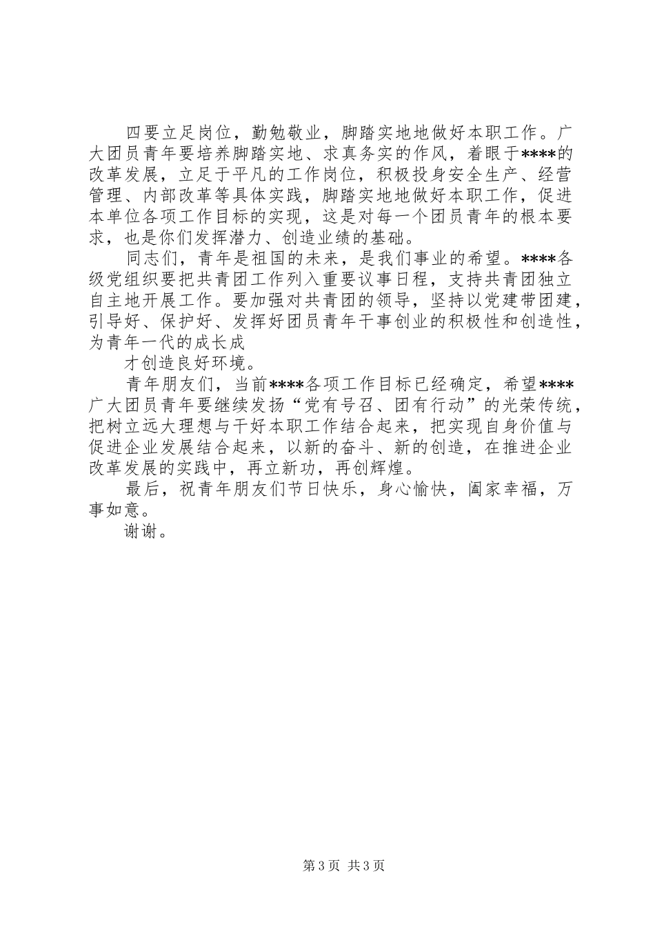 在五四表彰会上的讲话[共五篇]_第3页