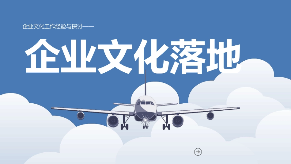 企业文化落地_第1页