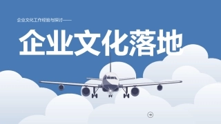 企业文化落地