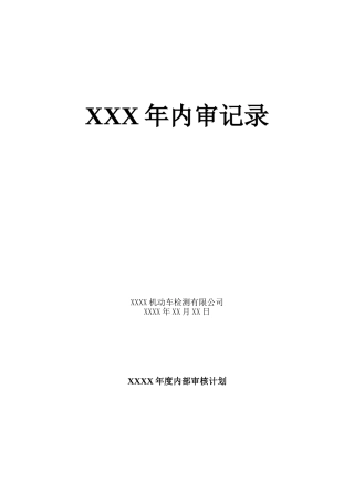 机动车检验检测机构内审记录表(样本)