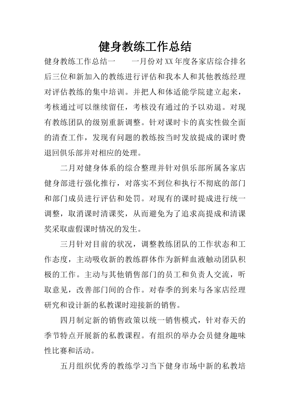 健身教练工作总结 (2)_第1页