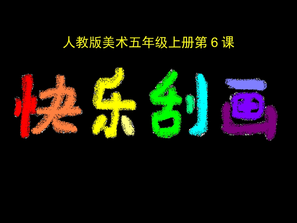 快乐刮画ppt_第3页
