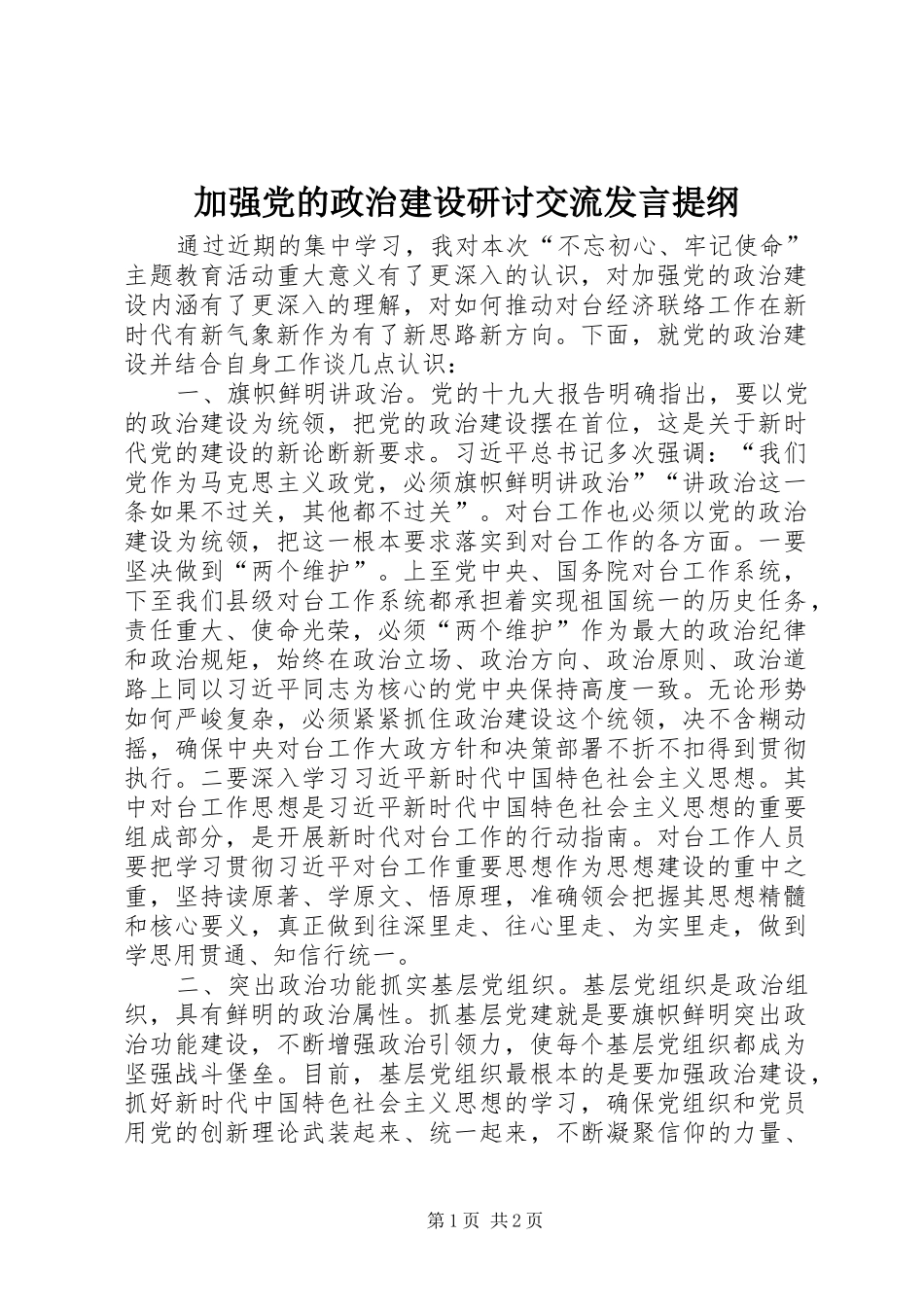 加强党的政治建设研讨交流发言提纲_第1页