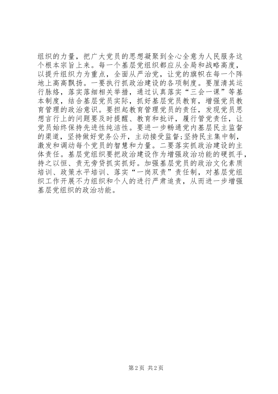 加强党的政治建设研讨交流发言提纲_第2页